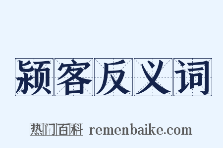 颍客反义词是什么意思的图片